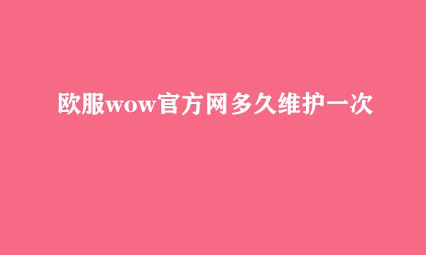 欧服wow官方网多久维护一次