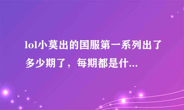 lol小莫出的国服第一系列出了多少期了，每期都是什么英雄知道的大神告诉一下谢谢