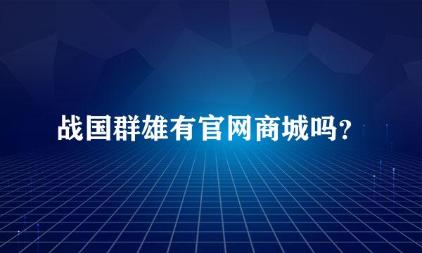 战国群雄有官网商城吗？