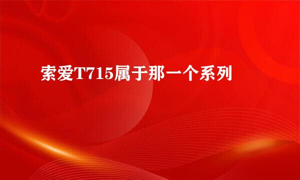 索爱T715属于那一个系列