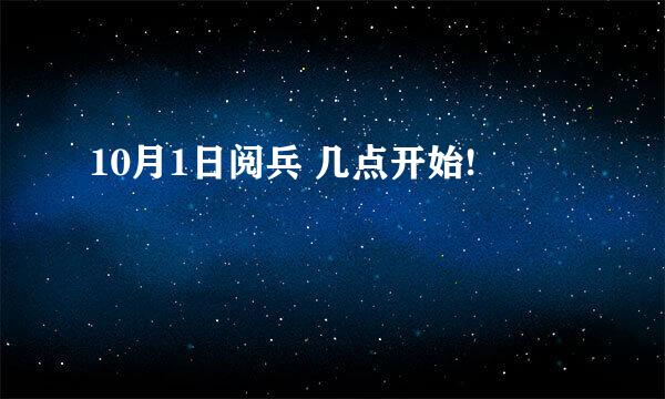 10月1日阅兵 几点开始!