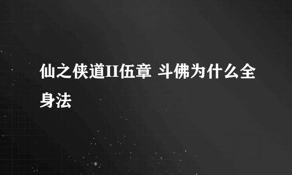 仙之侠道II伍章 斗佛为什么全身法