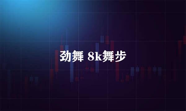 劲舞 8k舞步