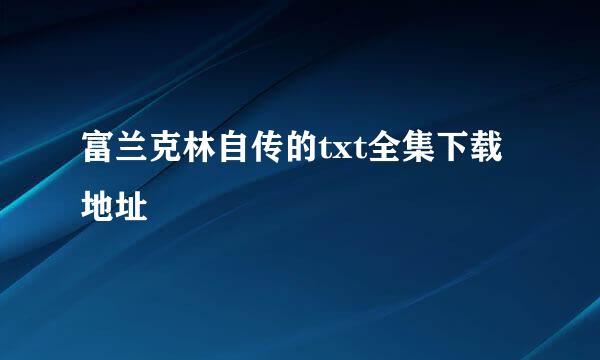 富兰克林自传的txt全集下载地址