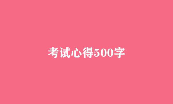 考试心得500字