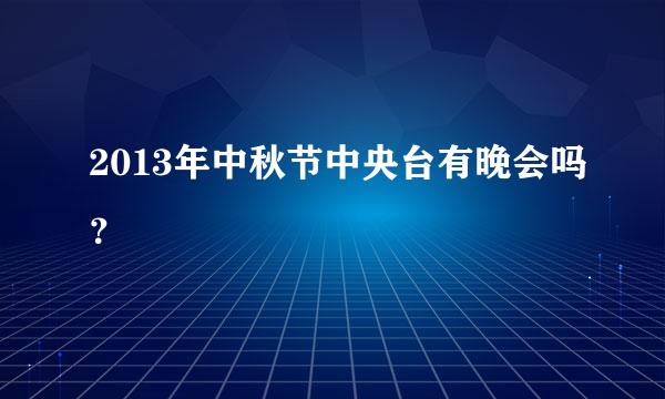 2013年中秋节中央台有晚会吗？