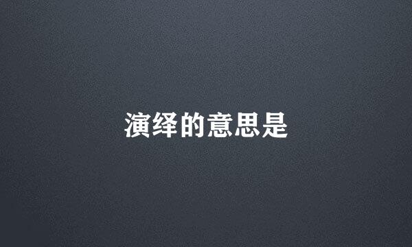 演绎的意思是