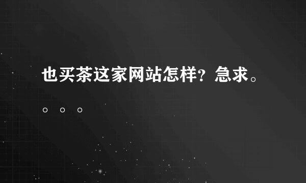 也买茶这家网站怎样？急求。。。。