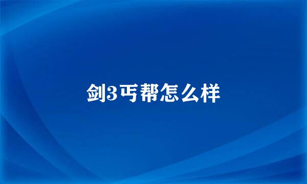 剑3丐帮怎么样