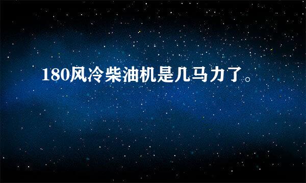 180风冷柴油机是几马力了。