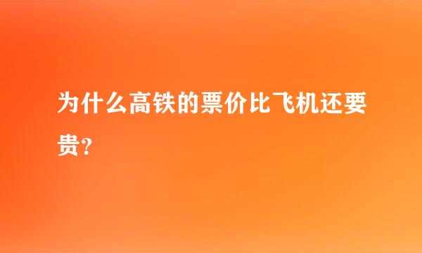 为什么高铁的票价比飞机还要贵？