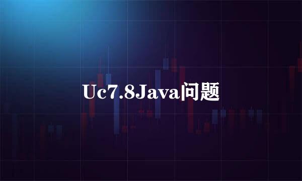 Uc7.8Java问题