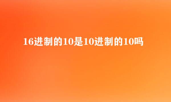 16进制的10是10进制的10吗