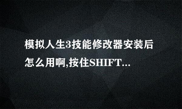 模拟人生3技能修改器安装后怎么用啊,按住SHIFT点击没有技能这个项目啊？