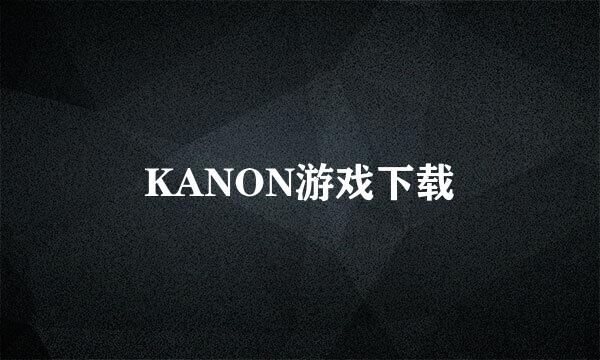 KANON游戏下载