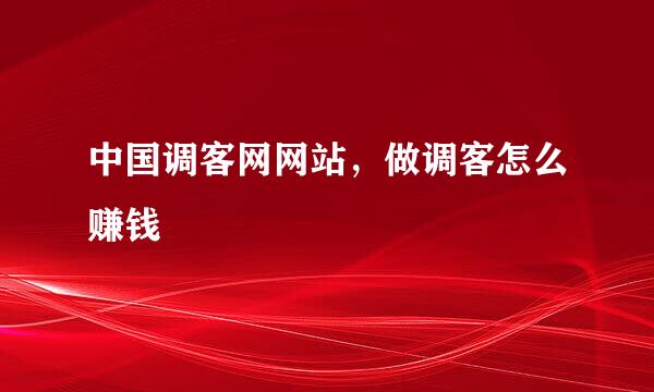 中国调客网网站，做调客怎么赚钱