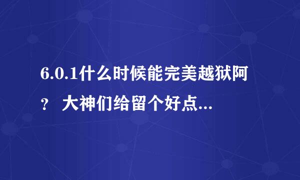 6.0.1什么时候能完美越狱阿？ 大神们给留个好点的苹果论坛 还有没备份shsh真的不能降级么？