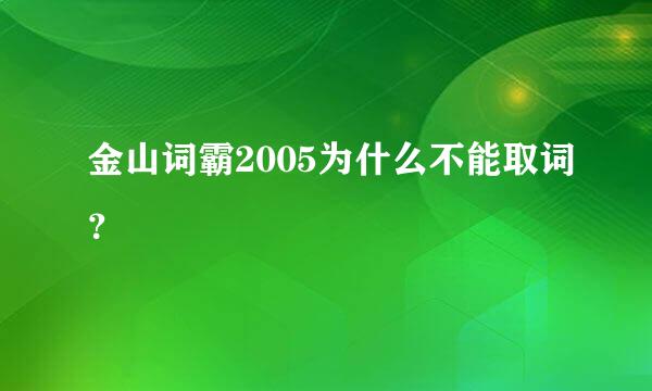 金山词霸2005为什么不能取词？