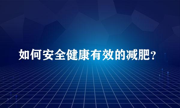 如何安全健康有效的减肥？