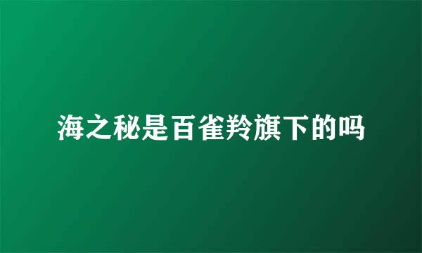 海之秘是百雀羚旗下的吗