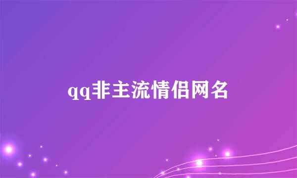 qq非主流情侣网名