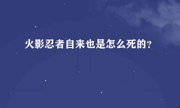 火影忍者自来也是怎么死的？