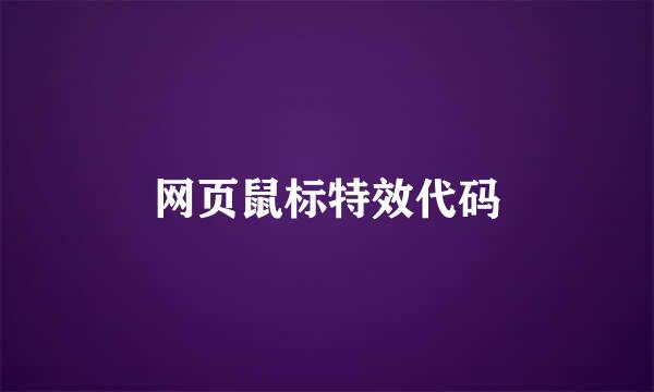 网页鼠标特效代码