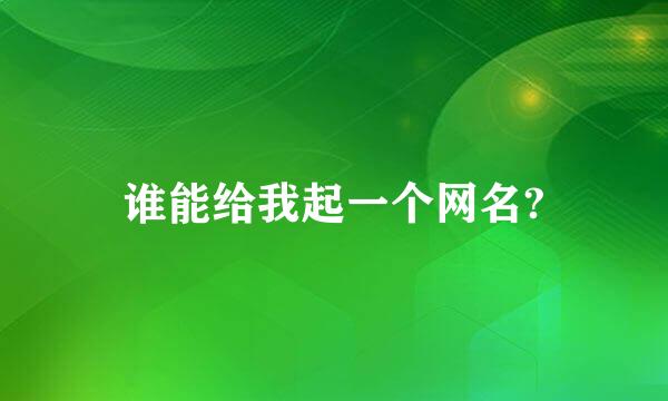 谁能给我起一个网名?