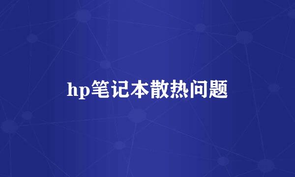 hp笔记本散热问题