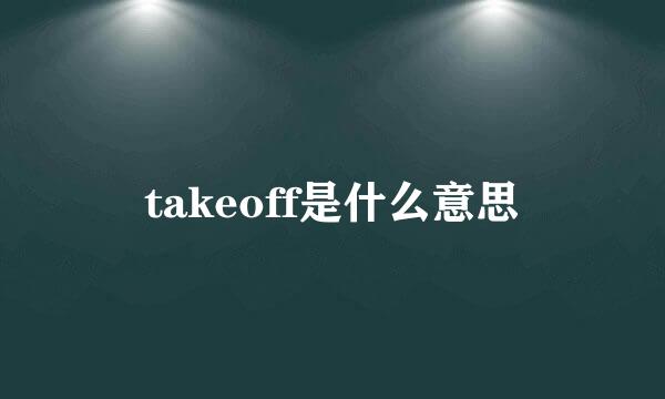 takeoff是什么意思