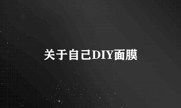 关于自己DIY面膜