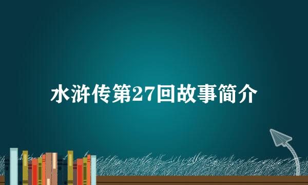 水浒传第27回故事简介