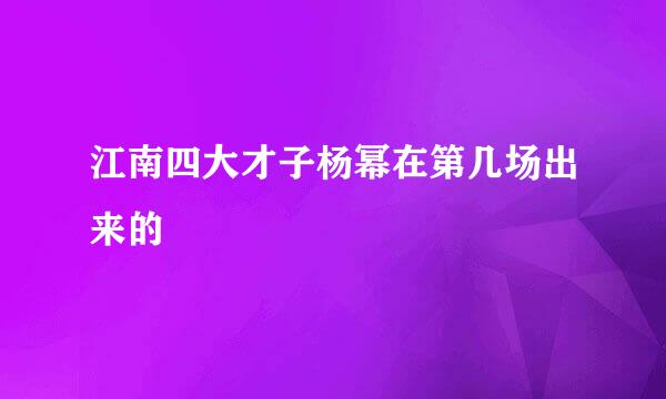 江南四大才子杨幂在第几场出来的