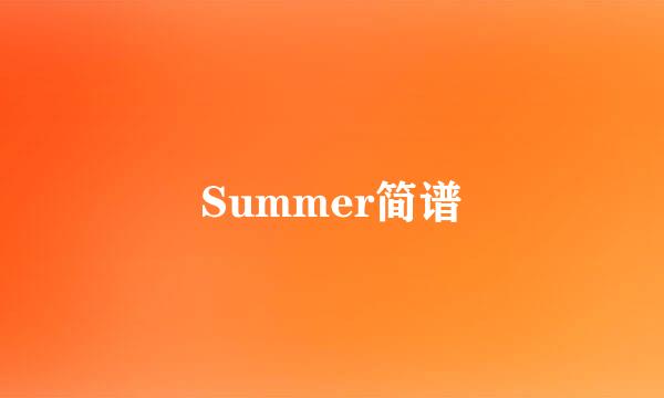 Summer简谱