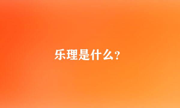 乐理是什么？