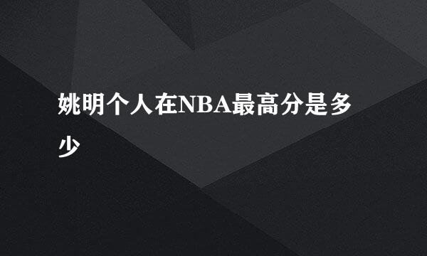 姚明个人在NBA最高分是多少