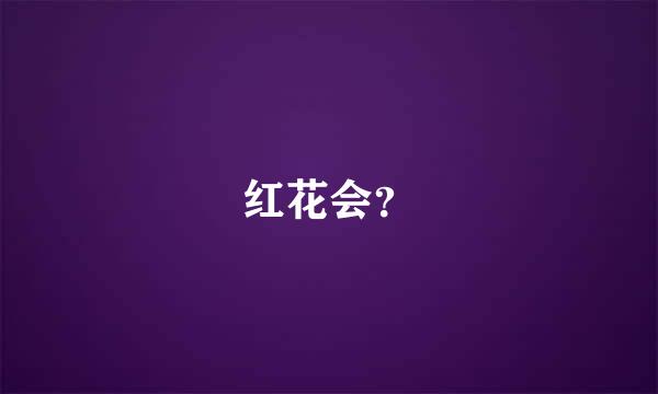 红花会？