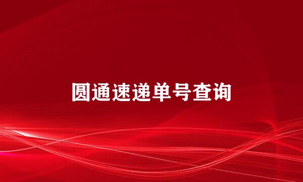 圆通速递单号查询