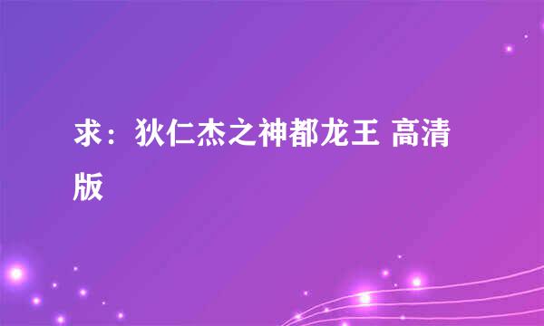 求：狄仁杰之神都龙王 高清版