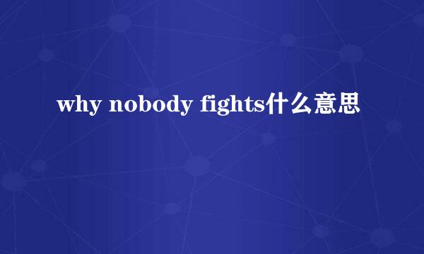 why nobody fights什么意思