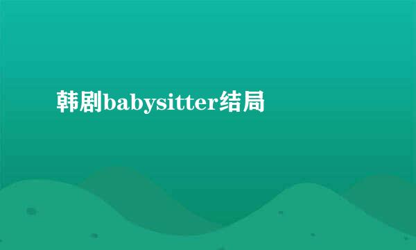 韩剧babysitter结局