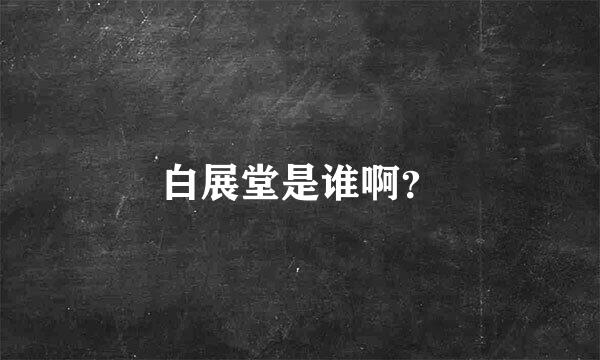 白展堂是谁啊？