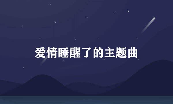 爱情睡醒了的主题曲