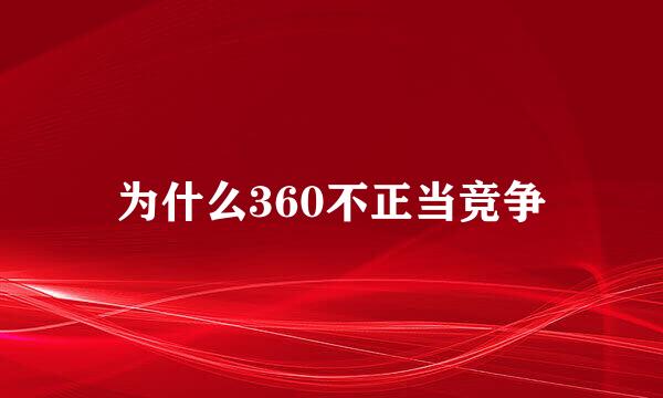 为什么360不正当竞争