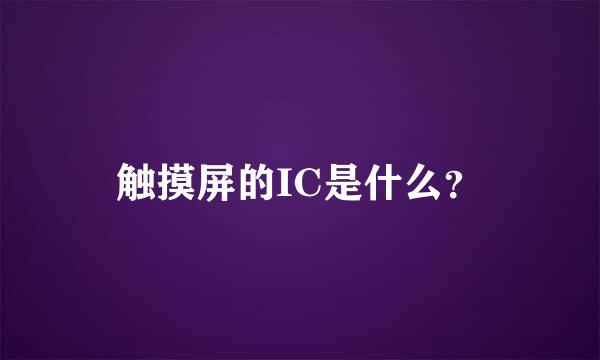 触摸屏的IC是什么？