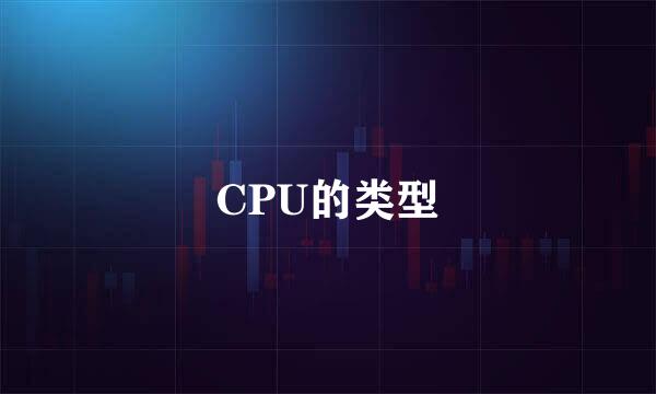 CPU的类型