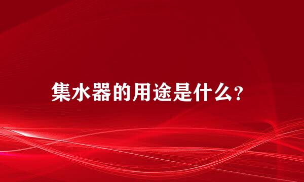 集水器的用途是什么？