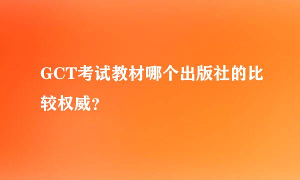 GCT考试教材哪个出版社的比较权威？