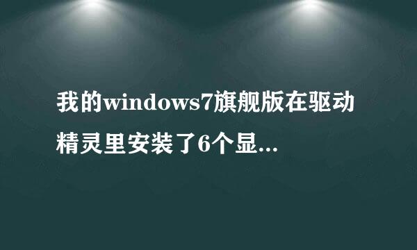 我的windows7旗舰版在驱动精灵里安装了6个显卡什么的硬件他让我重启，都安装完后重启电脑就不好