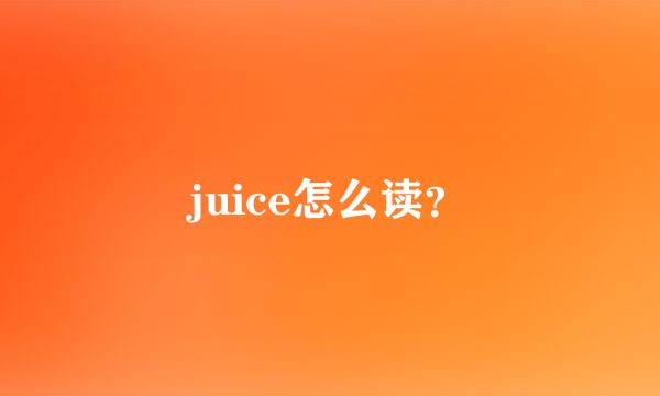 juice怎么读？